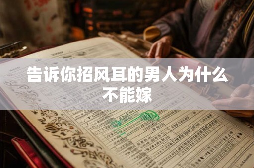 告诉你招风耳的男人为什么不能嫁 告诉你招风耳的男人为什么不能嫁