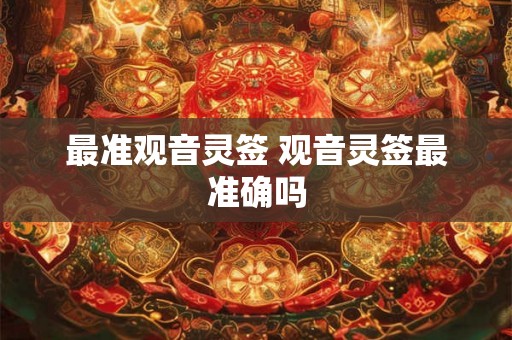 最准观音灵签 观音灵签最准确吗