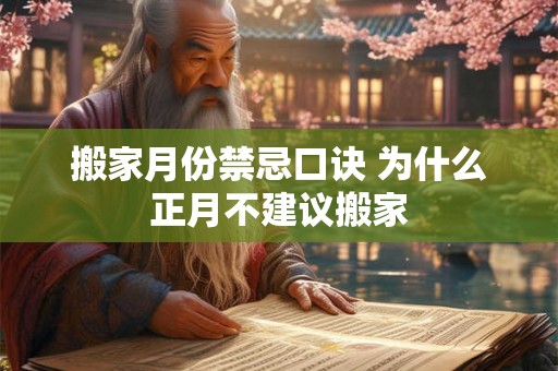 搬家月份禁忌口诀 为什么正月不建议搬家