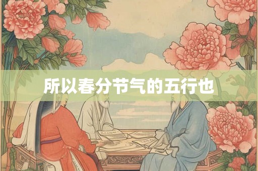 所以春分节气的五行也