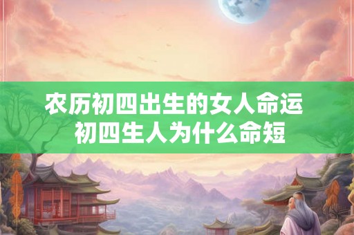 农历初四出生的女人命运  初四生人为什么命短