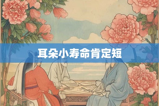 耳朵小寿命肯定短