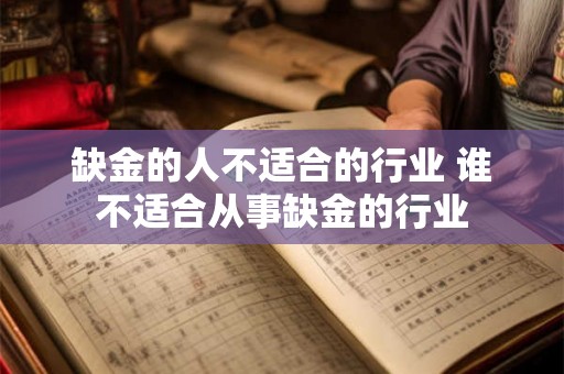 缺金的人不适合的行业 谁不适合从事缺金的行业