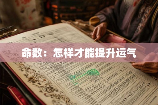 命数：怎样才能提升运气