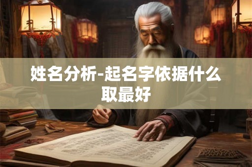 姓名分析-起名字依据什么取最好