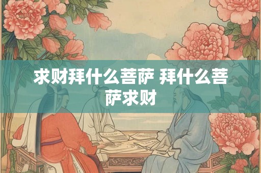 求财拜什么菩萨 拜什么菩萨求财