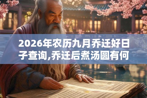 2026年农历九月乔迁好日子查询,乔迁后煮汤圆有何寓意