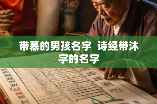 带慕的男孩名字  诗经带沐字的名字