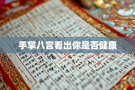 手掌八宫看出你是否健康
