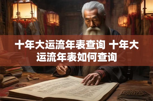 十年大运流年表查询 十年大运流年表如何查询