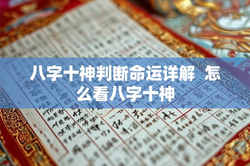 八字十神判断命运详解  怎么看八字十神
