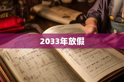2033年放假