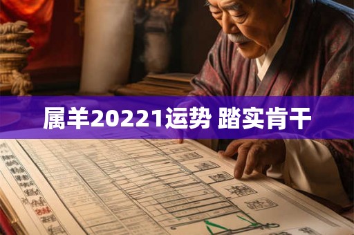 属羊20221运势 踏实肯干