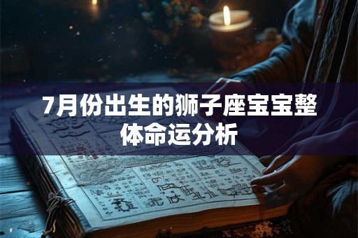 7月份出生的狮子座宝宝整体命运分析 7月份出生的狮子座宝宝整体命运分析