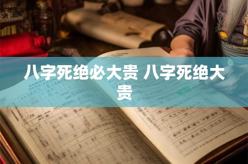 八字死绝必大贵 八字死绝大贵