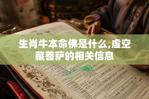生肖牛本命佛是什么,虚空藏菩萨的相关信息