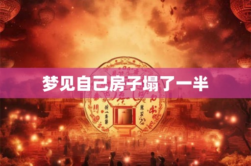梦见自己房子塌了一半