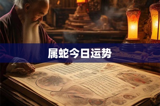 属蛇今日运势