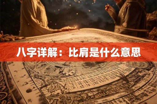八字详解：比肩是什么意思