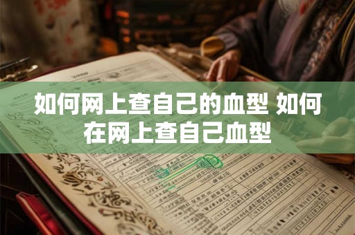 如何网上查自己的血型 如何在网上查自己血型