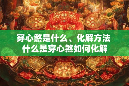 穿心煞是什么、化解方法 什么是穿心煞如何化解