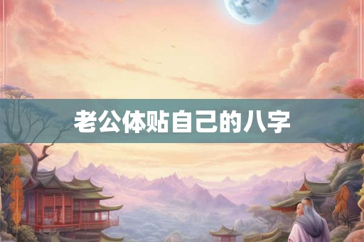 老公体贴自己的八字