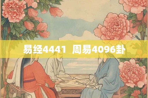 易经4441  周易4096卦