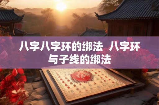 八字八字环的绑法  八字环与子线的绑法