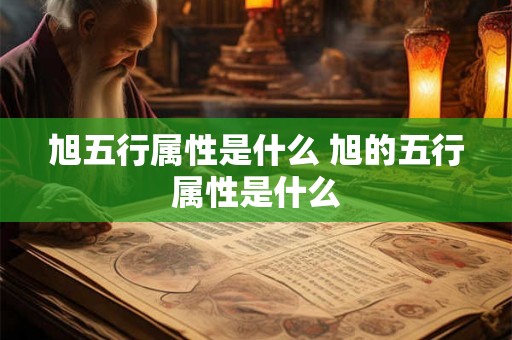 旭五行属性是什么 旭的五行属性是什么