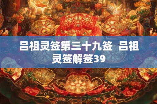 吕祖灵签第三十九签  吕祖灵签解签39
