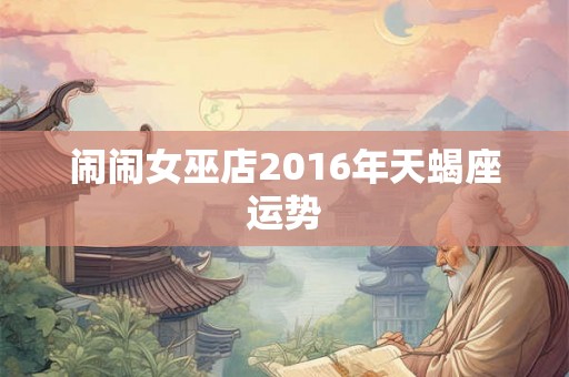 闹闹女巫店2016年天蝎座运势