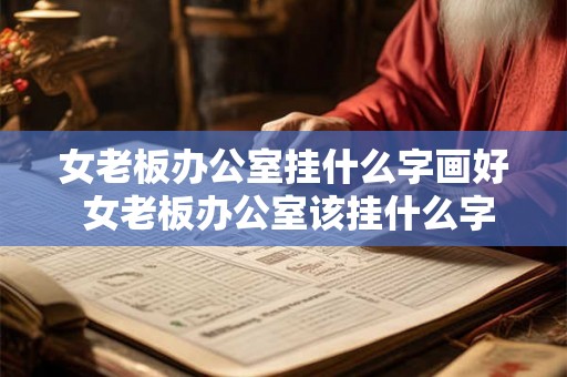 女老板办公室挂什么字画好 女老板办公室该挂什么字画
