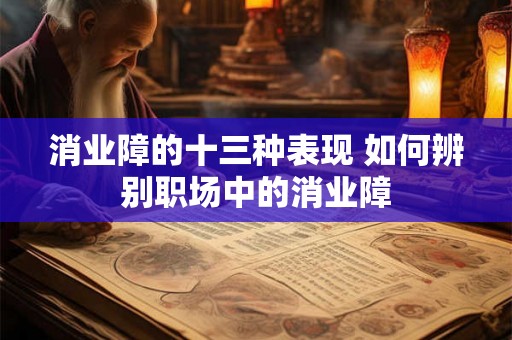 消业障的十三种表现 如何辨别职场中的消业障