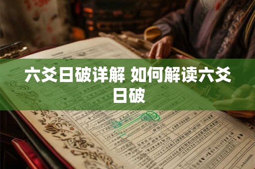六爻日破详解 如何解读六爻日破