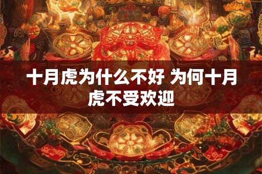 十月虎为什么不好 为何十月虎不受欢迎 十月虎为什么不好 为何十月虎不受欢迎