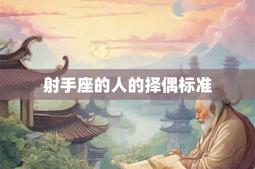 射手座的人的择偶标准