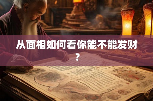 从面相如何看你能不能发财？