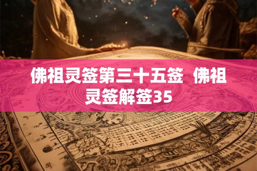 佛祖灵签第三十五签  佛祖灵签解签35