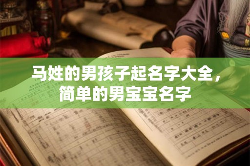 马姓的男孩子起名字大全，简单的男宝宝名字