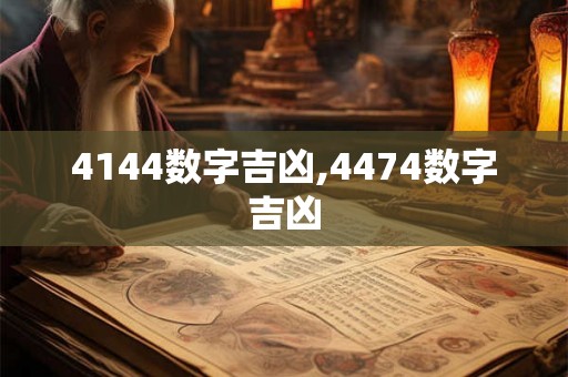 4144数字吉凶,4474数字吉凶 4144数字吉凶,4474数字吉凶