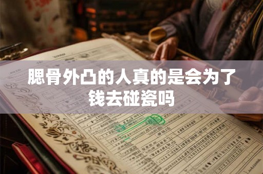 腮骨外凸的人真的是会为了钱去碰瓷吗