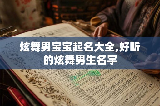 炫舞男宝宝起名大全,好听的炫舞男生名字