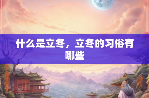 什么是立冬，立冬的习俗有哪些