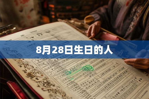 8月28日生日的人 8月28日生日的人