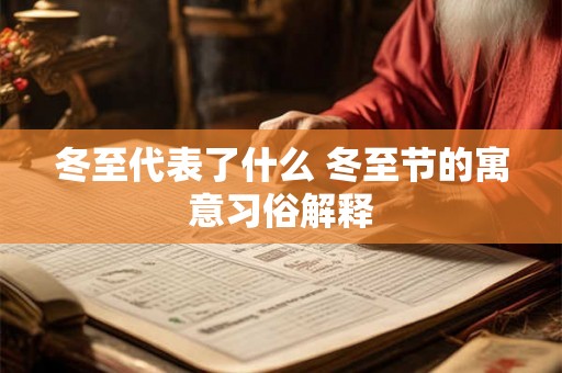 冬至代表了什么 冬至节的寓意习俗解释