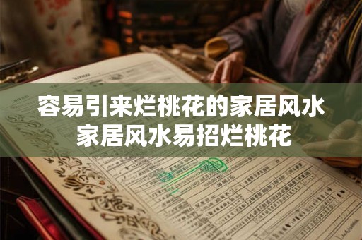 容易引来烂桃花的家居风水 家居风水易招烂桃花