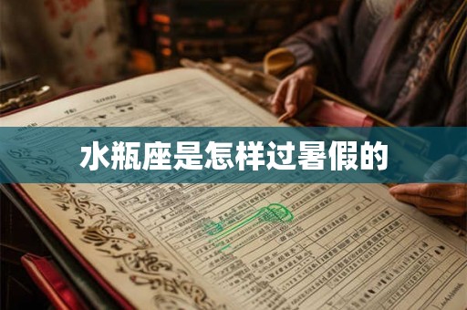 水瓶座是怎样过暑假的