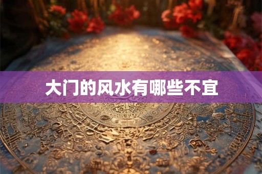 大门的风水有哪些不宜