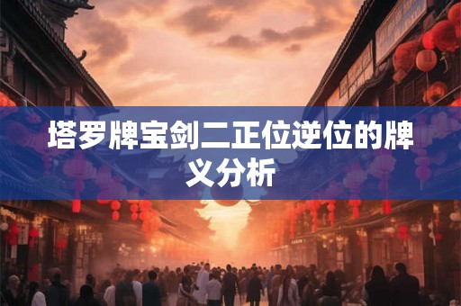 塔罗牌宝剑二正位逆位的牌义分析