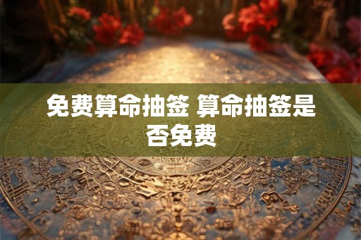 免费算命抽签 算命抽签是否免费